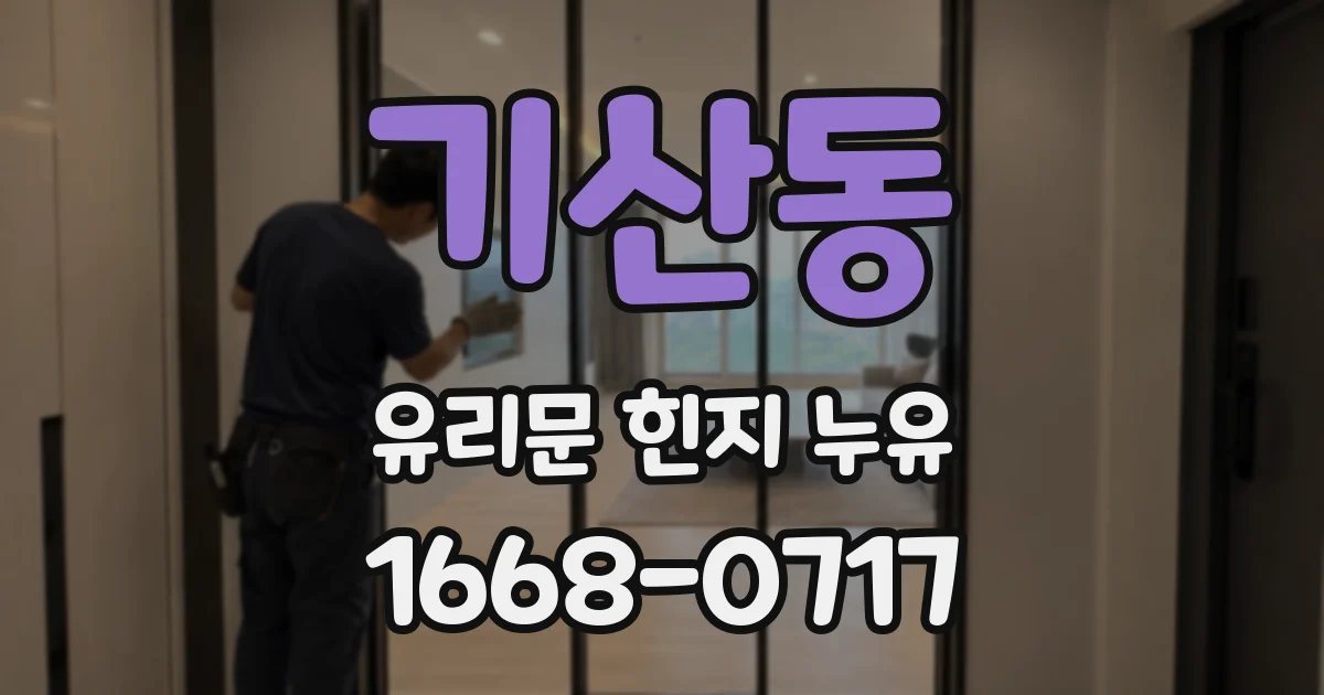 기산동 유리문 힌지 누유