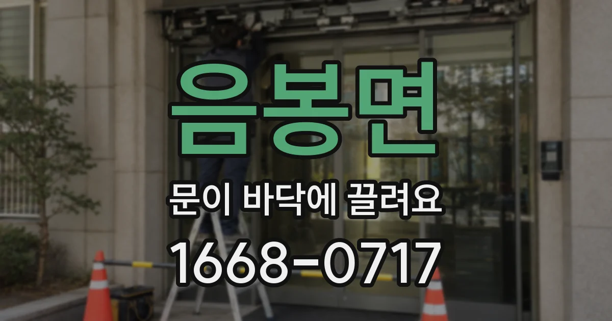 음봉면 문이 바닥에 끌려요