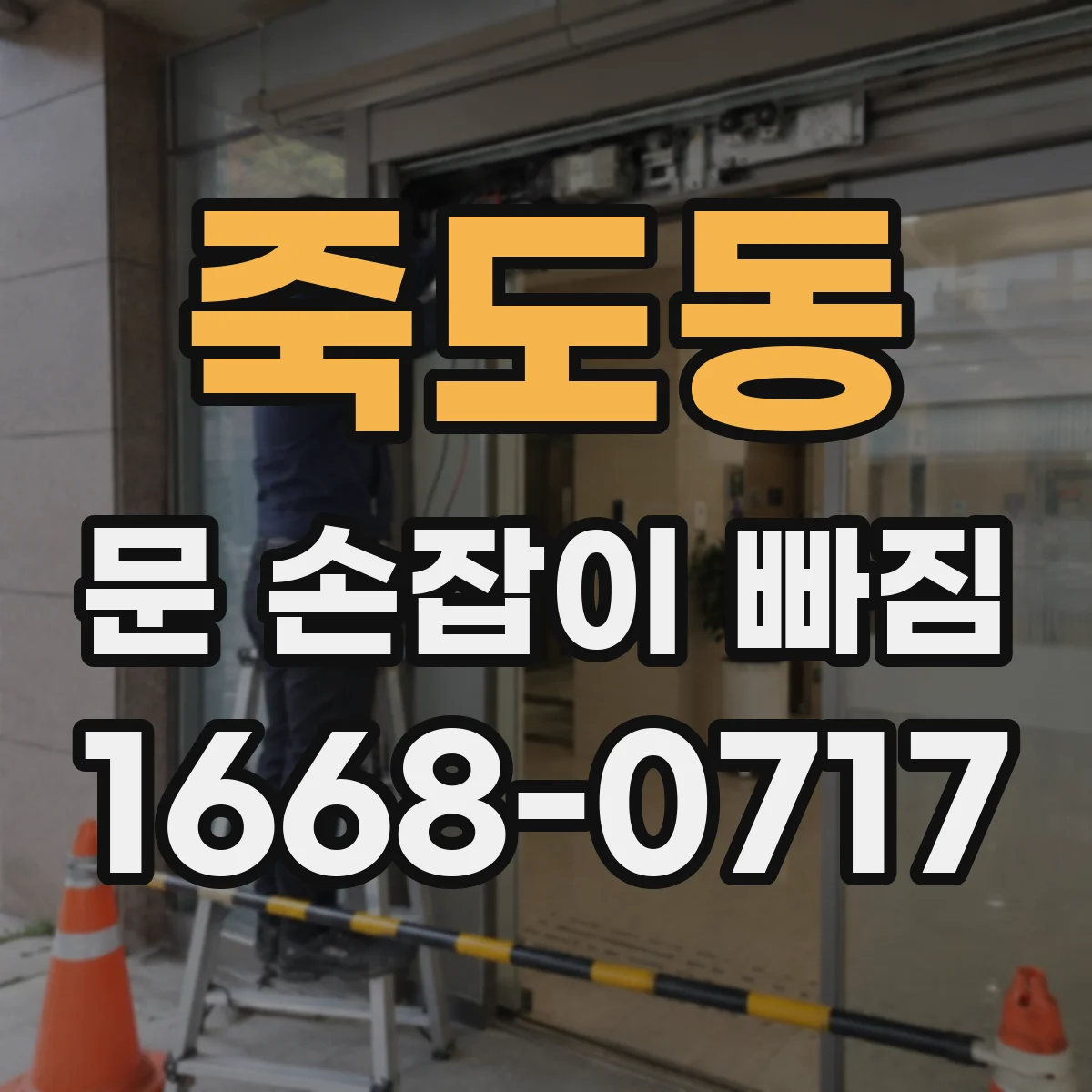 죽도동 문 손잡이 빠짐
