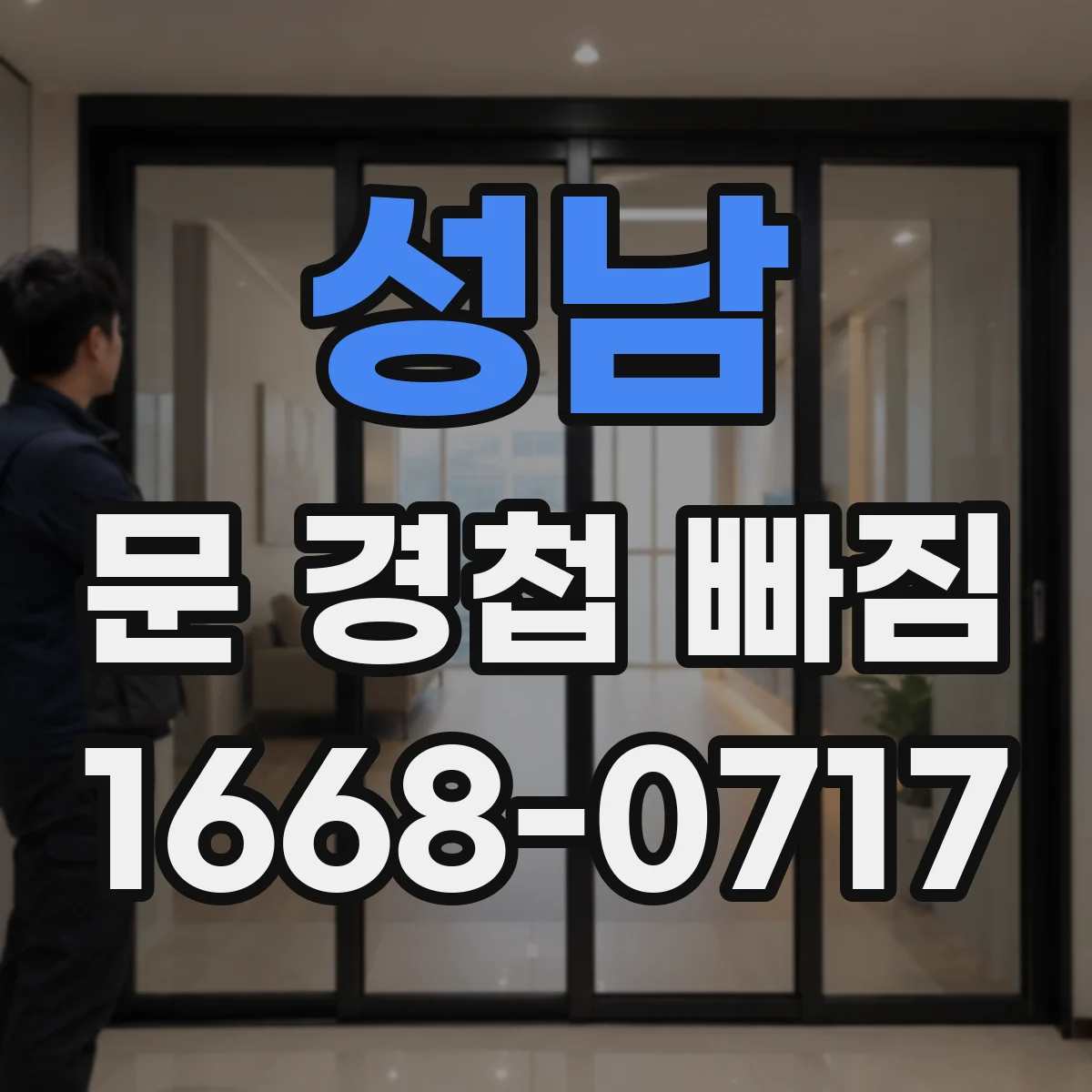 성남 문 경첩 빠짐 교체 비용보다 먼저 확인할 손상 기준