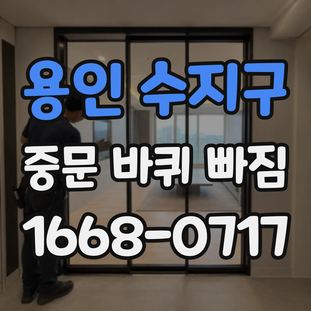 용인 수지구 중문 바퀴 빠짐