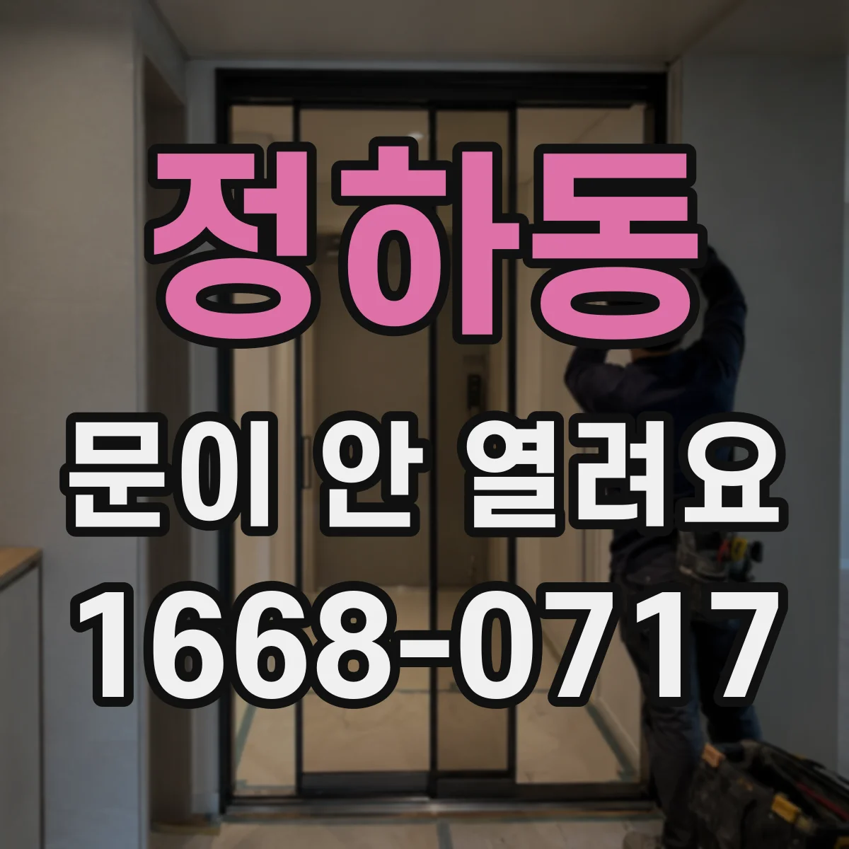 정하동 문이 안 열려요