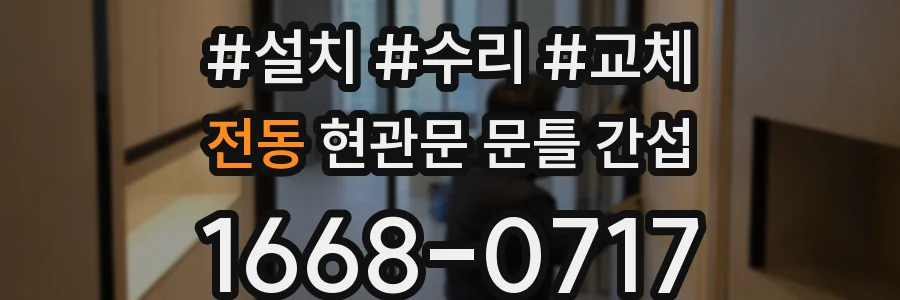 전동 현관문 문틀 간섭