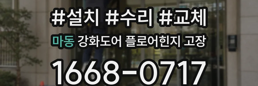 마동 강화도어 플로어힌지 고장