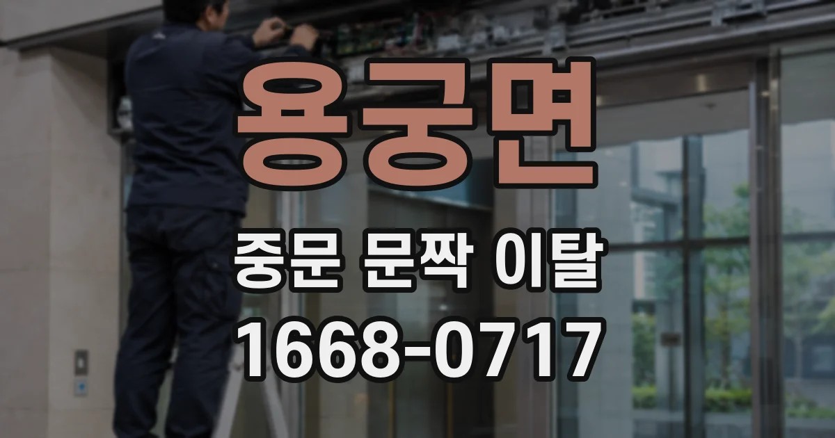 용궁면 중문 문짝 이탈