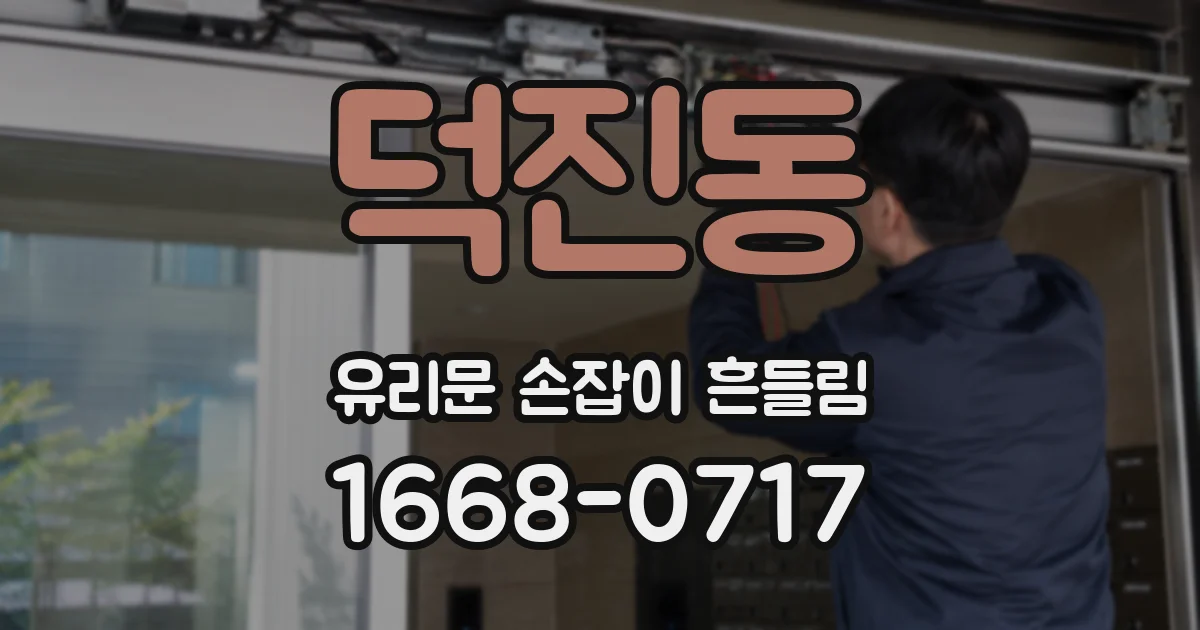 덕진동 유리문 손잡이 흔들림