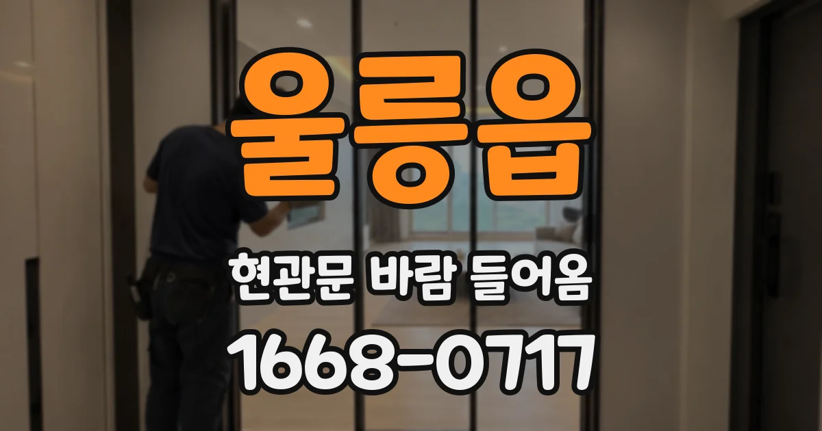 울릉읍 현관문 바람 들어옴