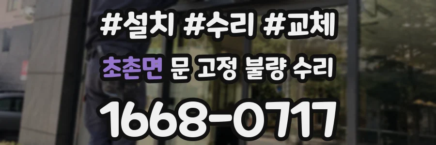 초촌면 문 고정 불량 수리