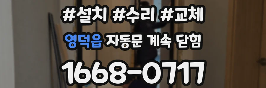영덕읍 자동문 계속 닫힘