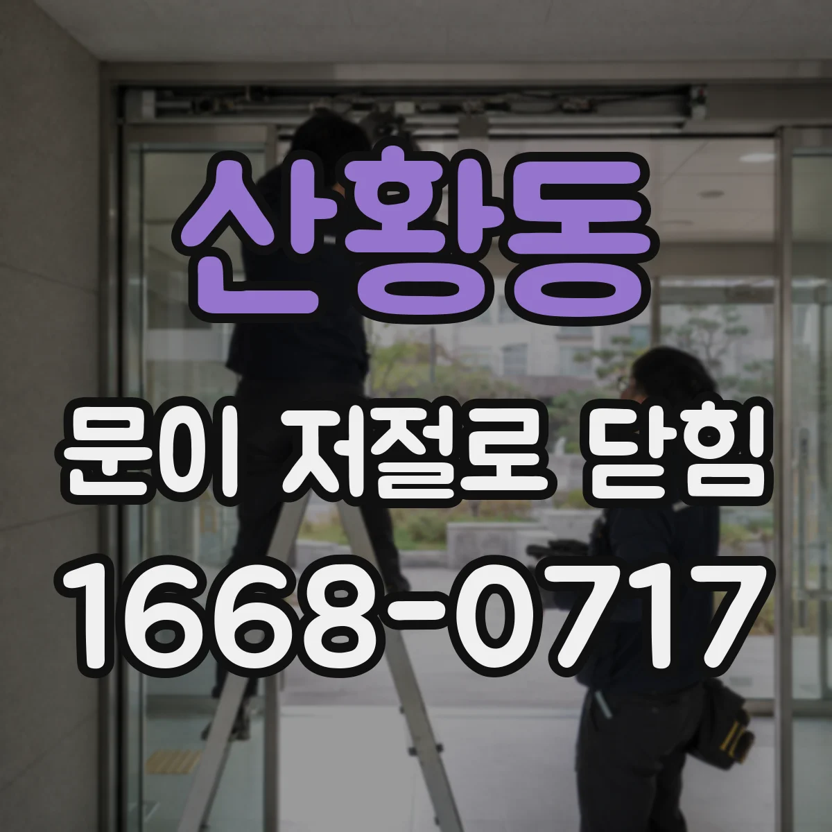 산황동 문이 저절로 닫힘