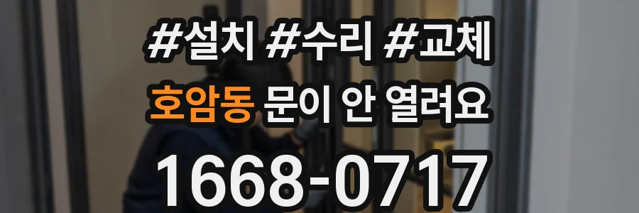 호암동 문이 안 열려요