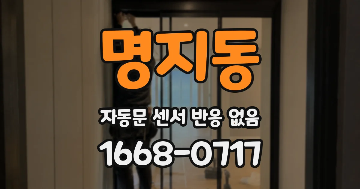 명지동 자동문 센서 반응 없음