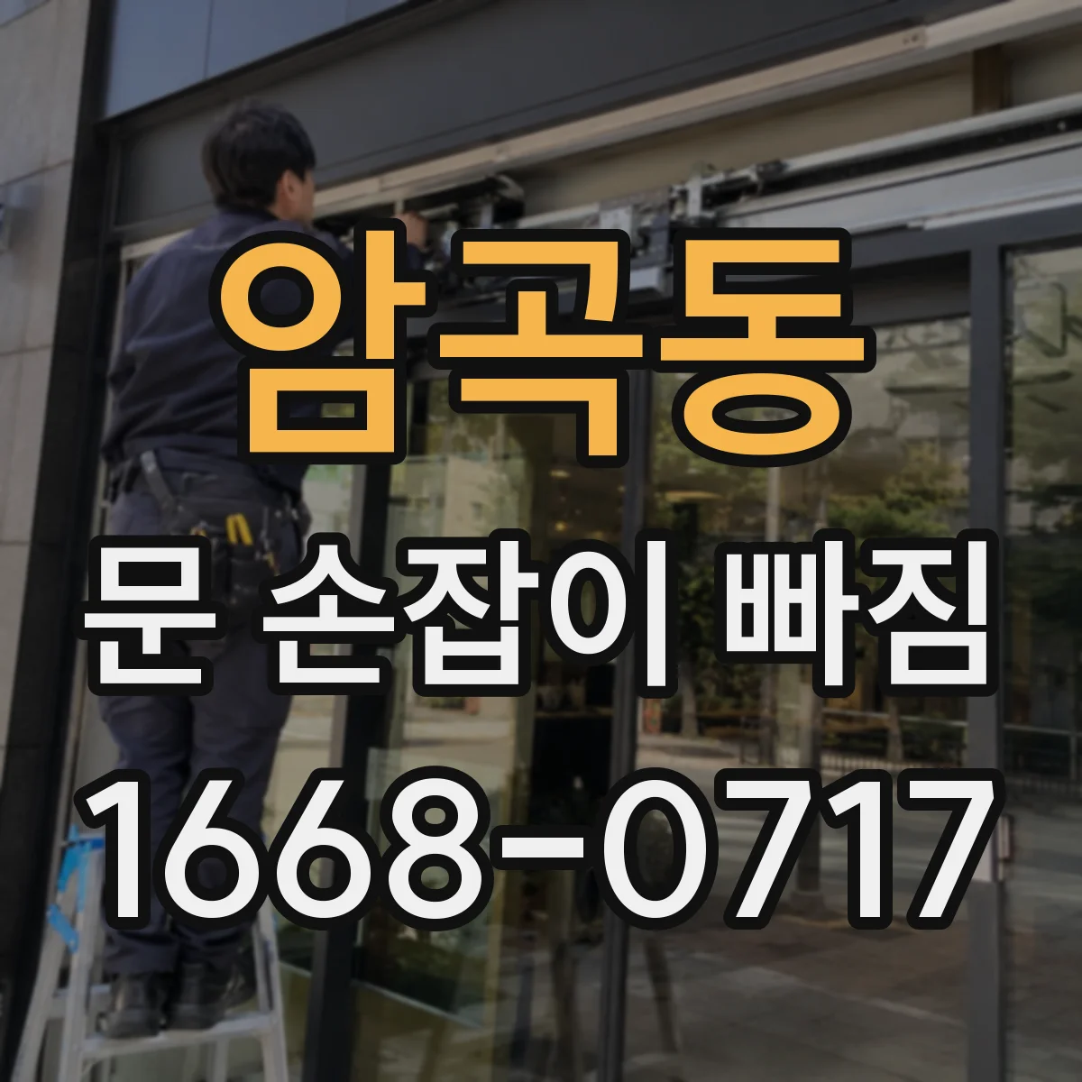 암곡동 문 손잡이 빠짐