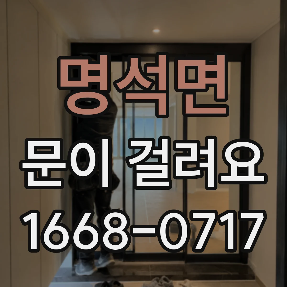 명석면 문이 걸려요