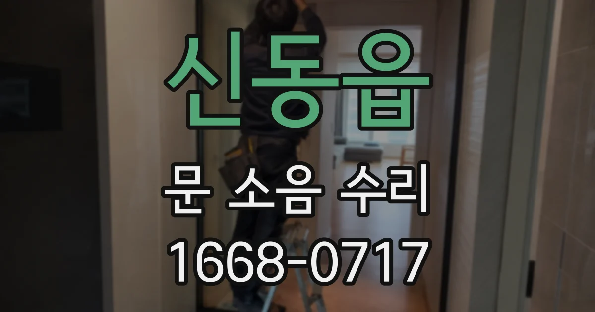 신동읍 문 소음 수리