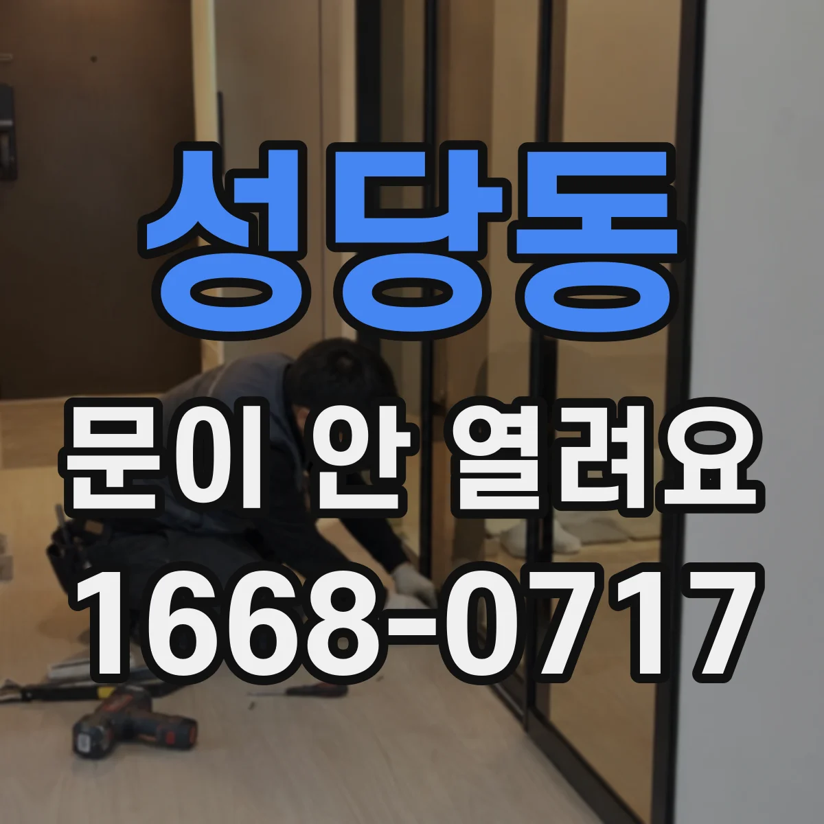 성당동 문이 안 열려요