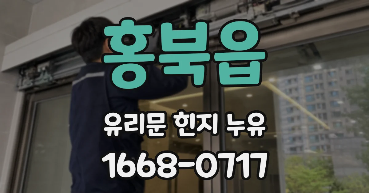 홍북읍 유리문 힌지 누유