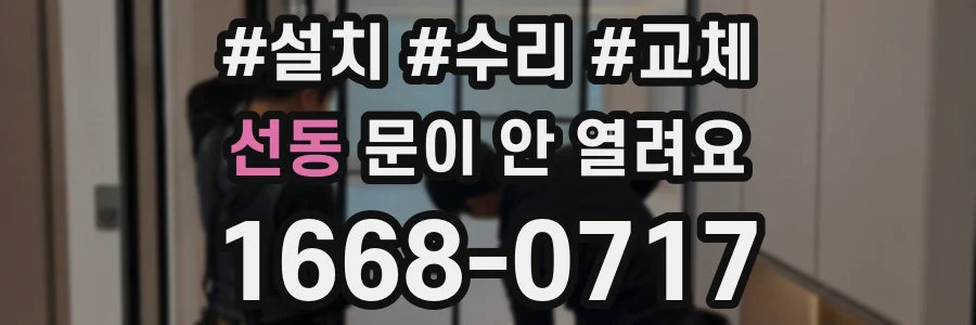 선동 문이 안 열려요
