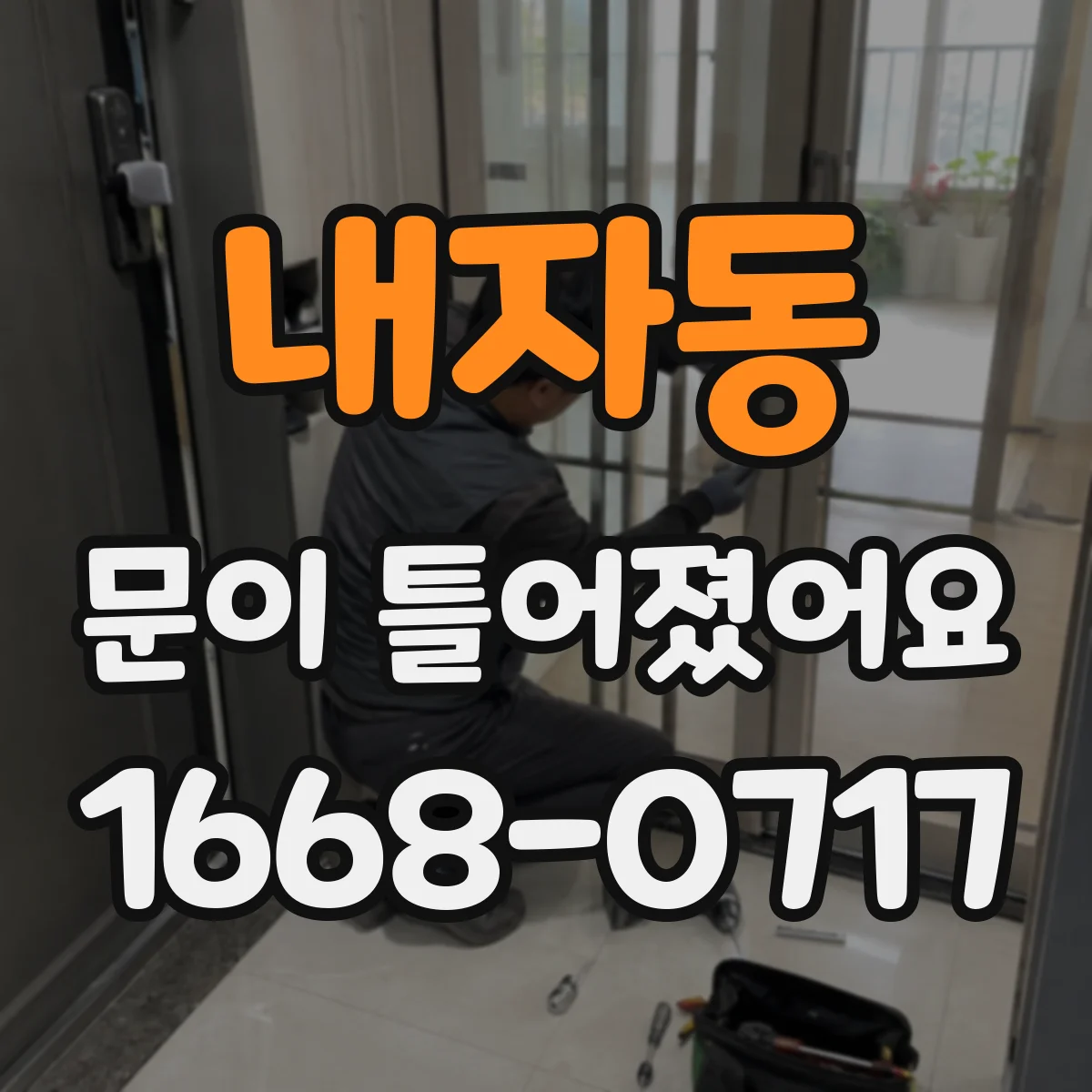 내자동 문이 틀어졌어요