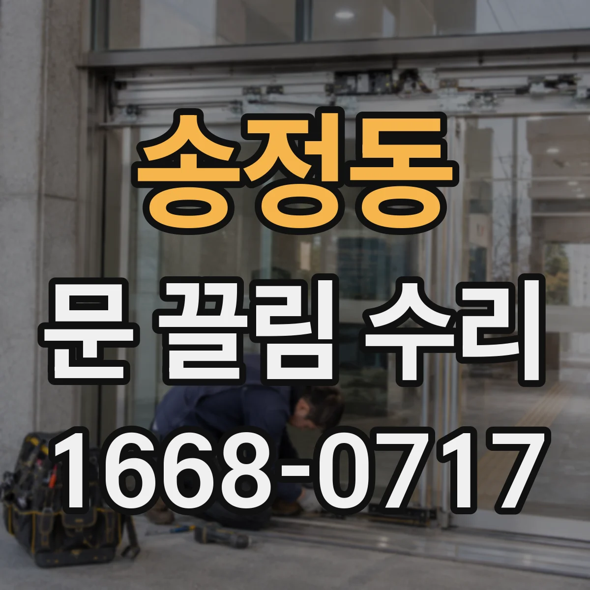 송정동 문 끌림 수리 문 쓸림 현상 줄이려면 경첩 유격 조정 필요