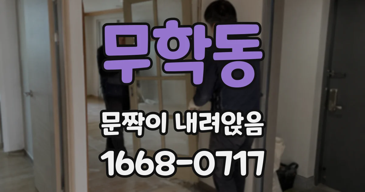 무학동 문짝이 내려앉음