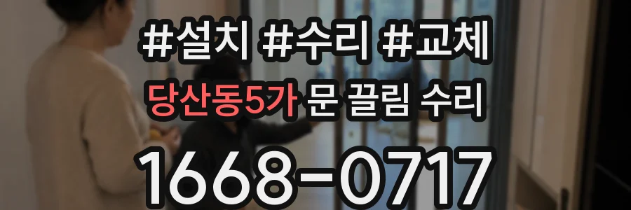 당산동5가 문 끌림 수리