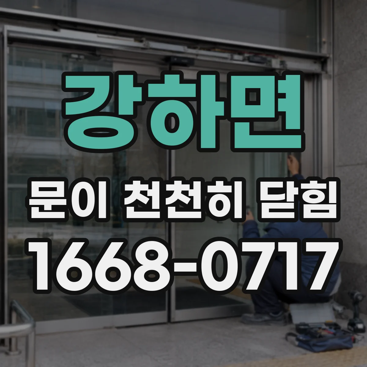 강하면 문이 천천히 닫힘