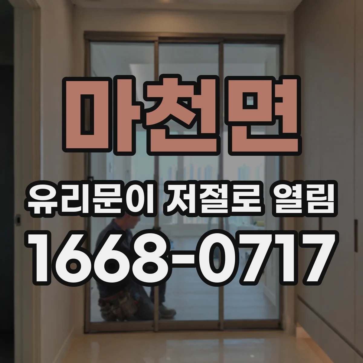 마천면 유리문이 저절로 열림