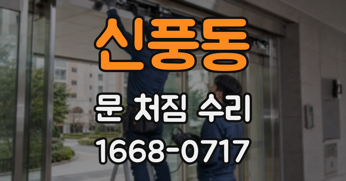 신풍동 문 처짐 수리