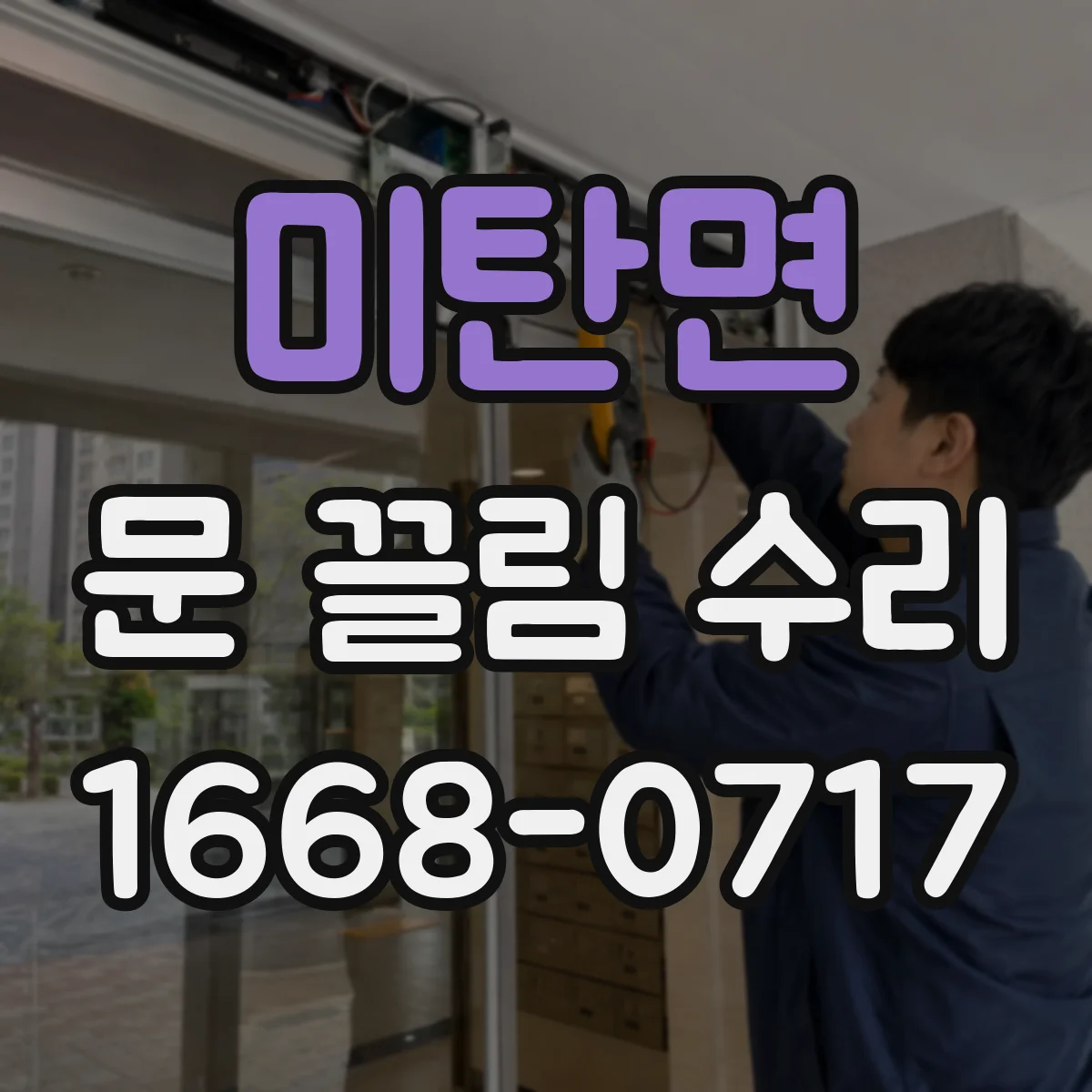 미탄면 문 끌림 수리