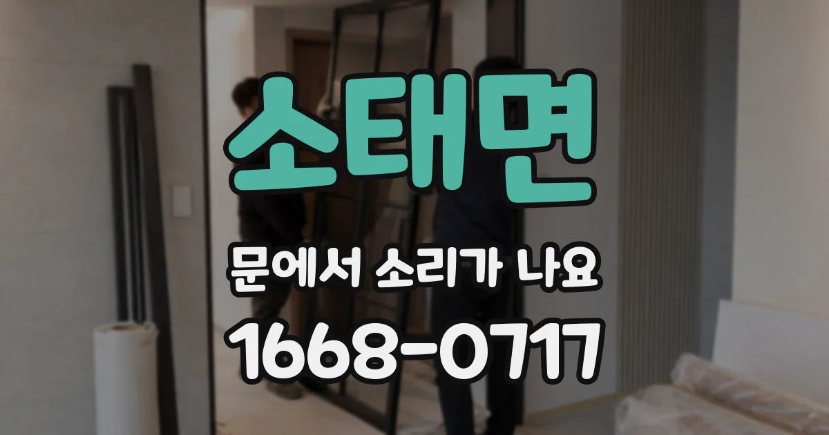소태면 문에서 소리가 나요
