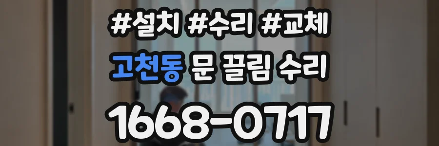 고천동 문 끌림 수리