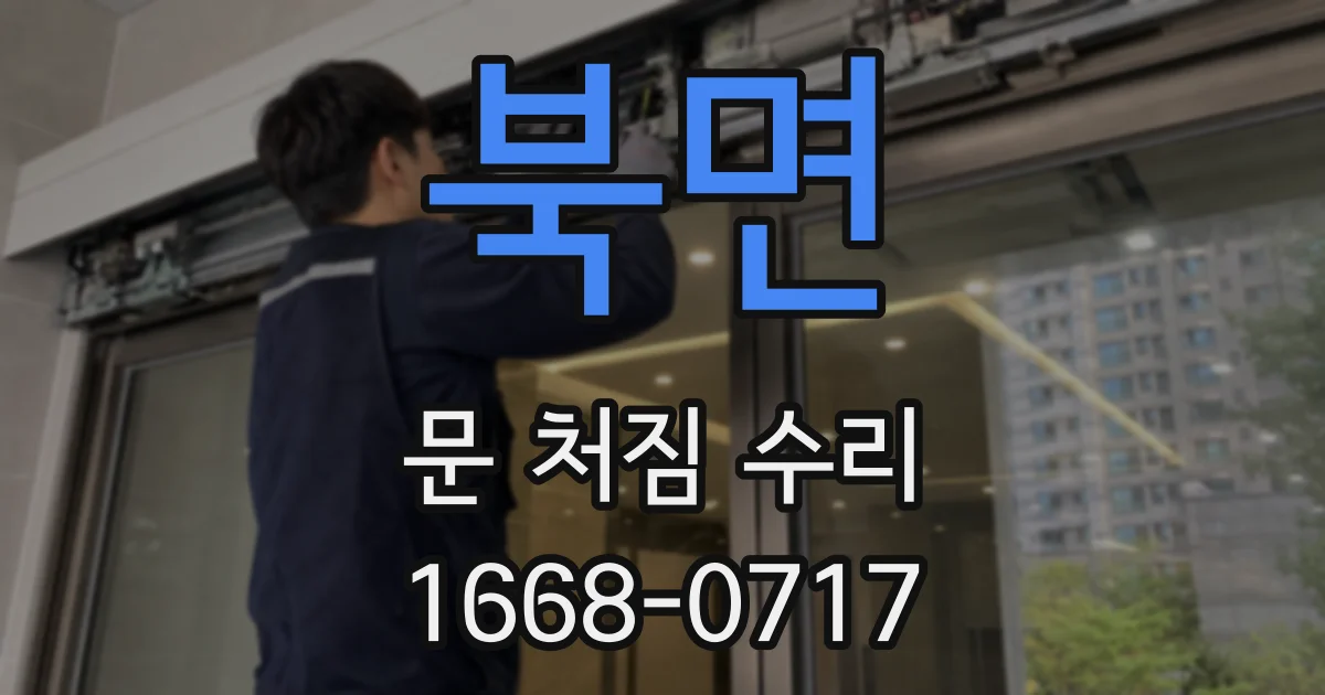 북면 문 처짐 수리