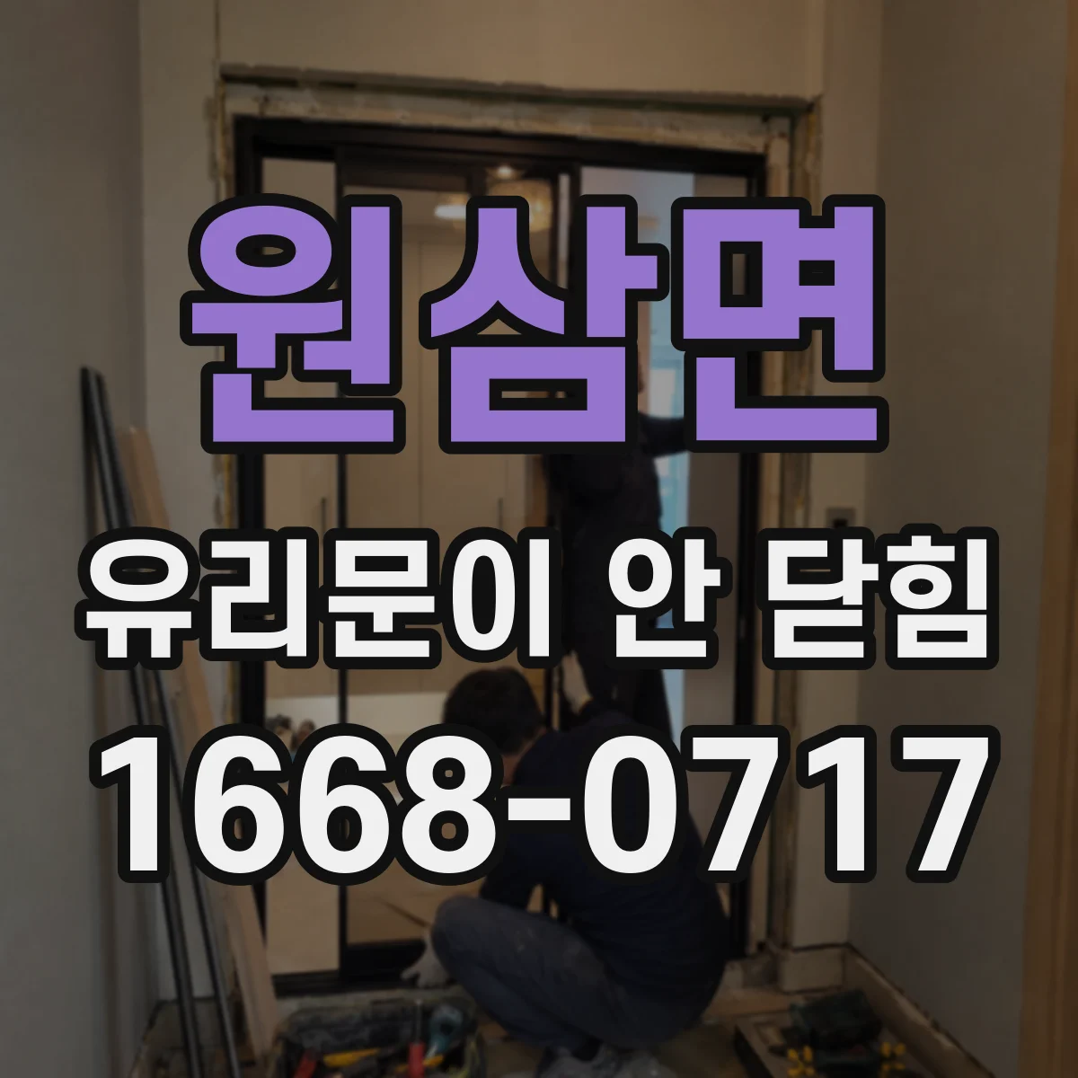 원삼면 유리문이 안 닫힘