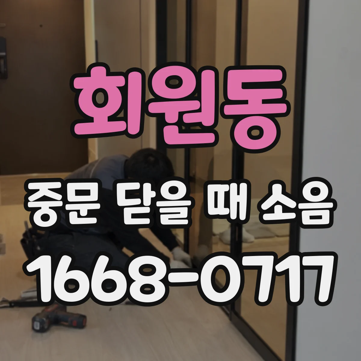 회원동 중문 닫을 때 소음