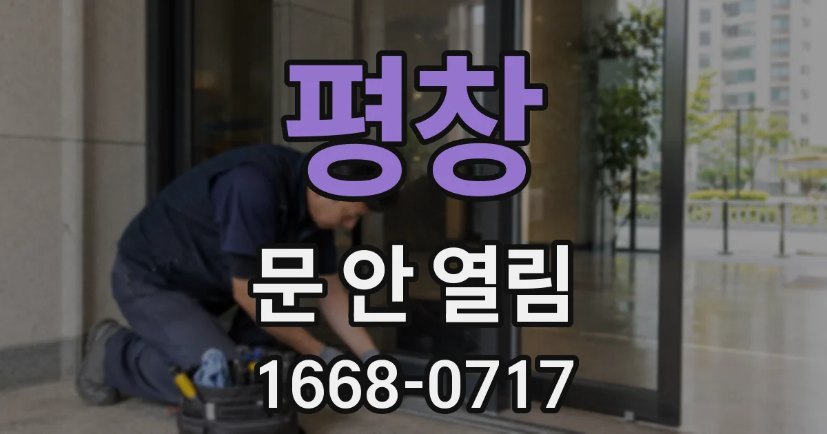 평창 문 안 열림