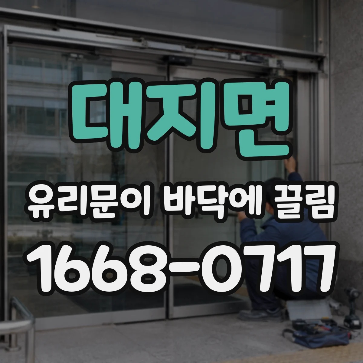 대지면 유리문이 바닥에 끌림