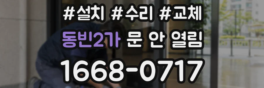 동빈2가 문 안 열림
