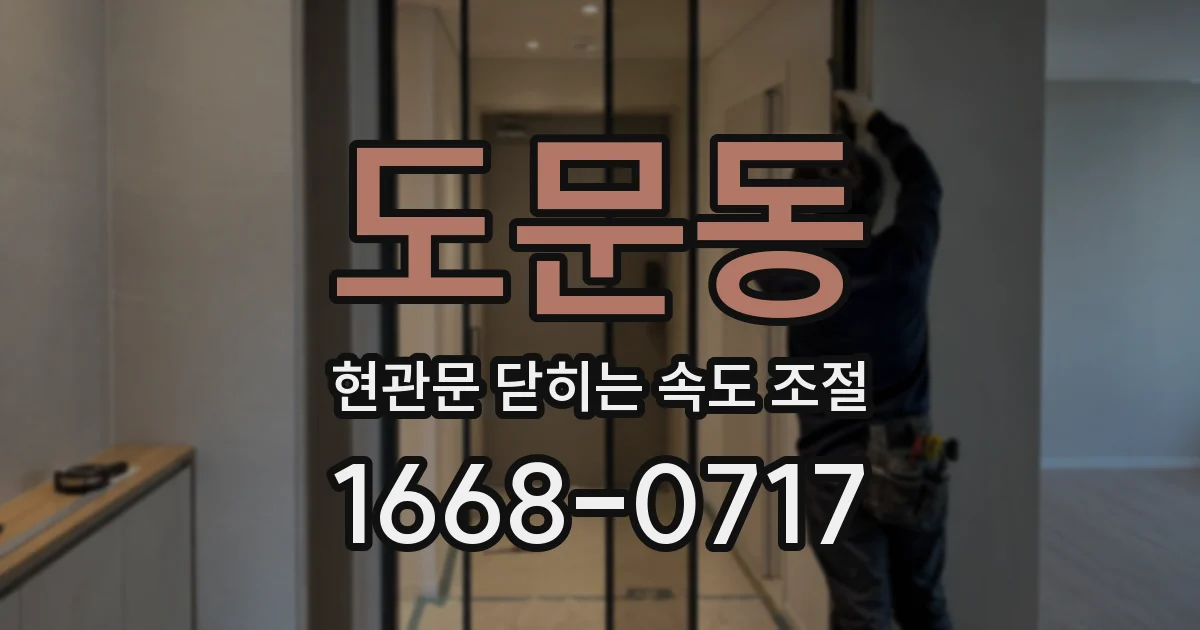 도문동 현관문 닫히는 속도 조절