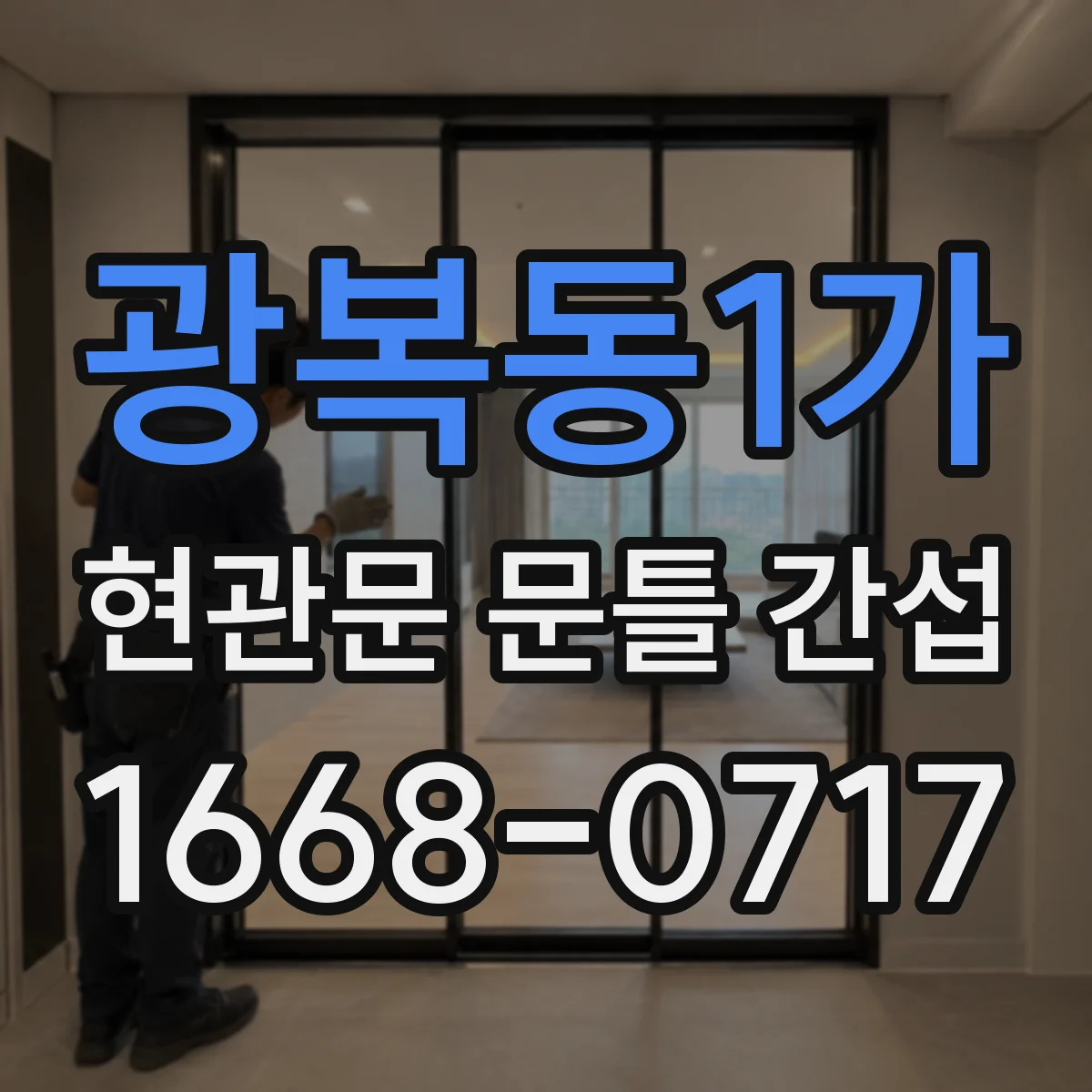 광복동1가 현관문 문틀 간섭