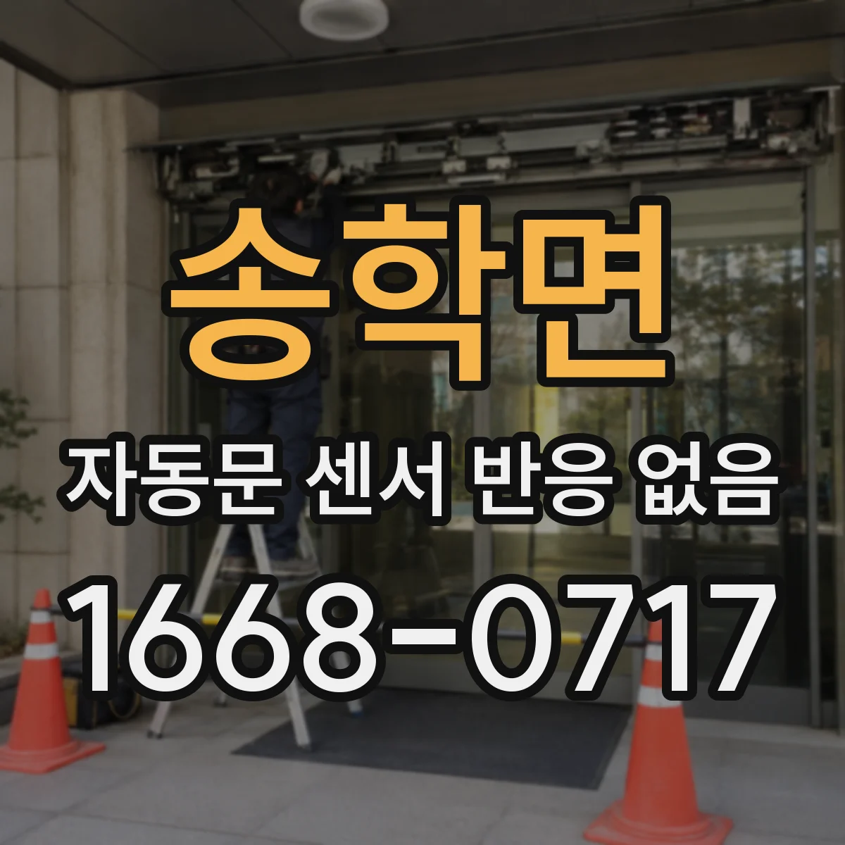 송학면 자동문 센서 반응 없음