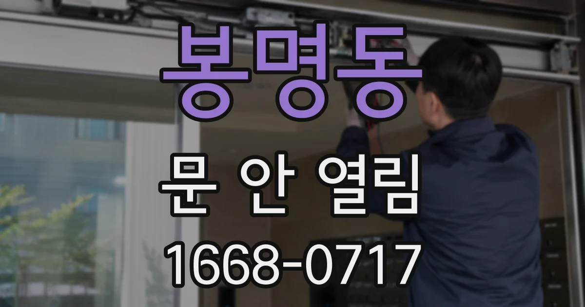 봉명동 문 안 열림