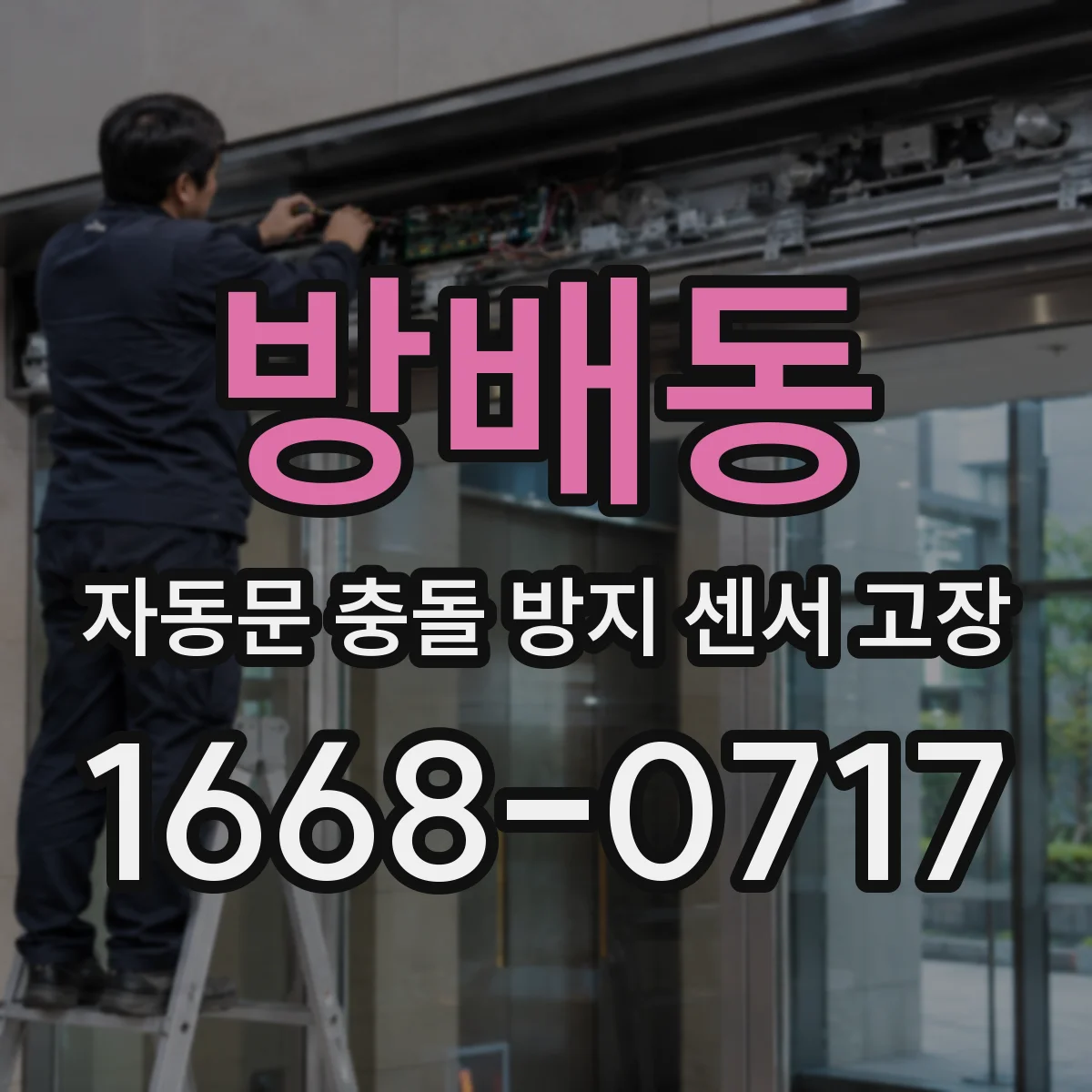 방배동 자동문 충돌 방지 센서 고장