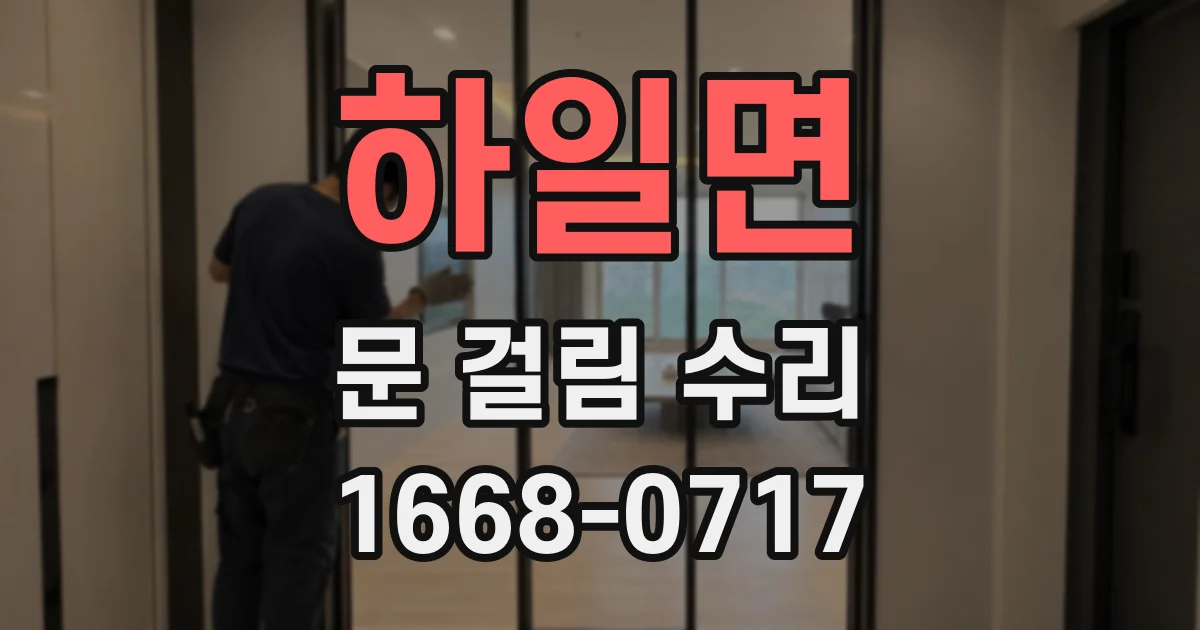 하일면 문 걸림 수리