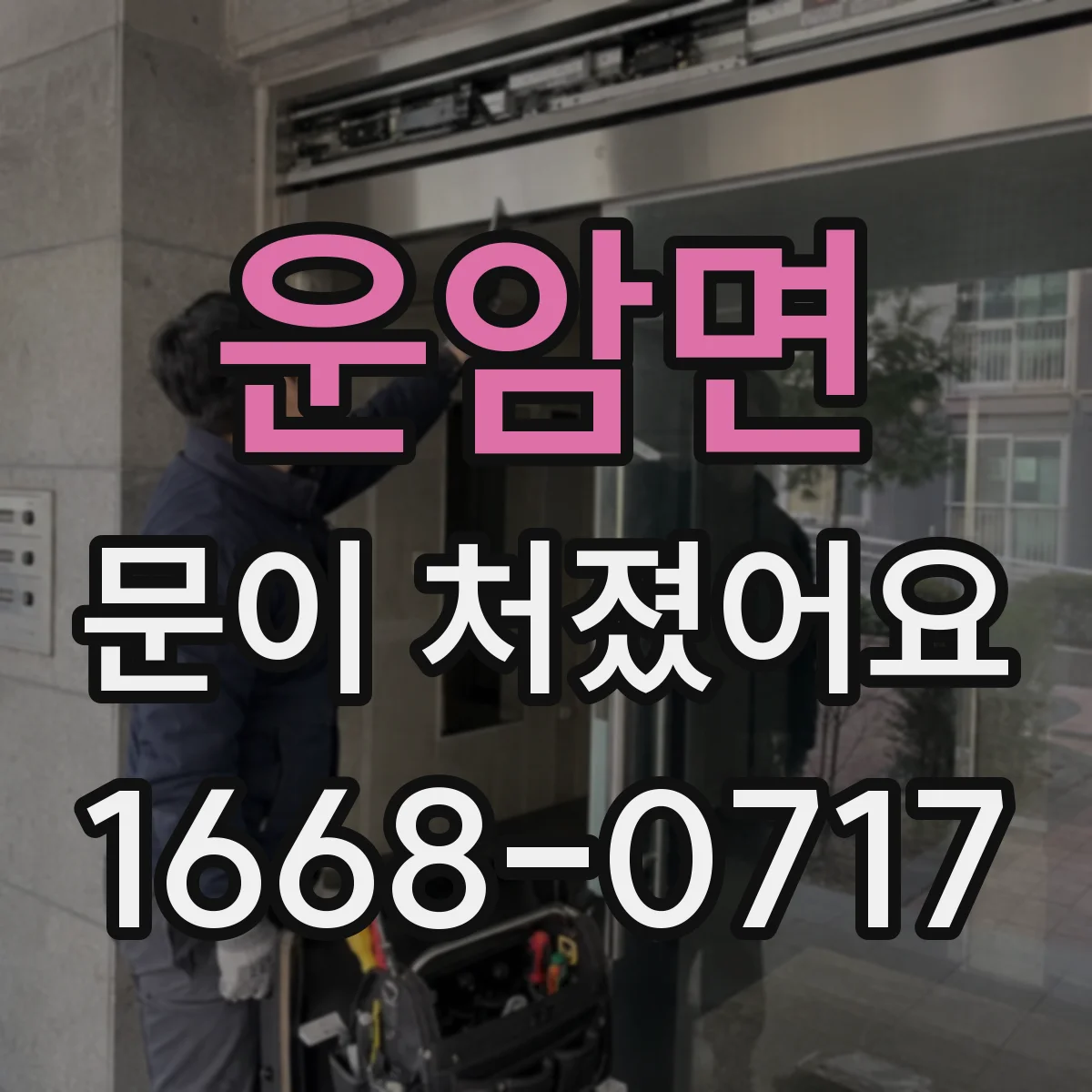 운암면 문이 처졌어요