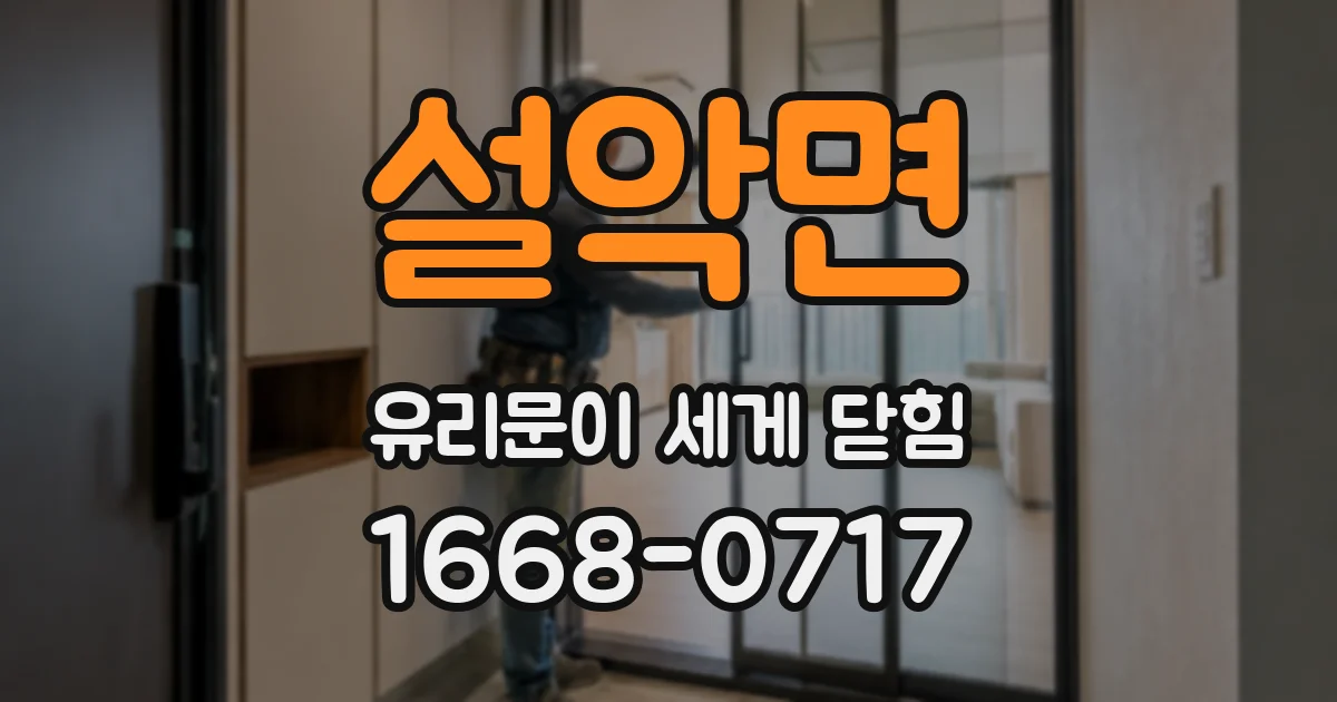 설악면 유리문이 세게 닫힘