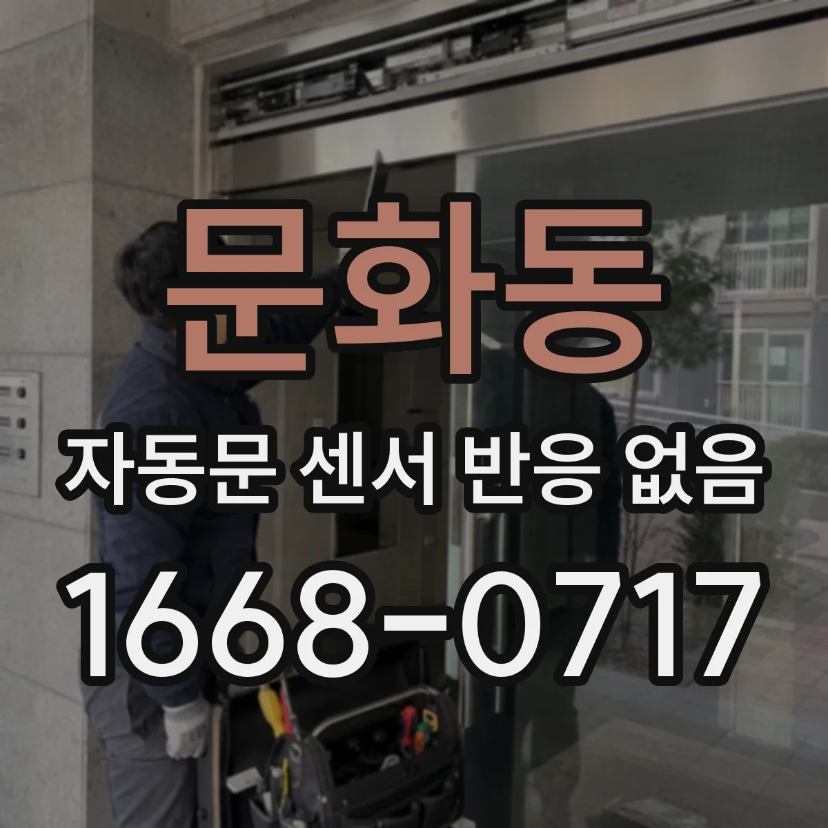 문화동 자동문 센서 반응 없음