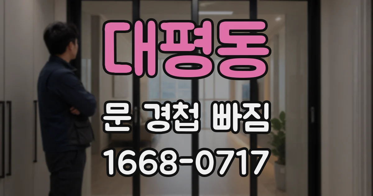 대평동 문 경첩 빠짐