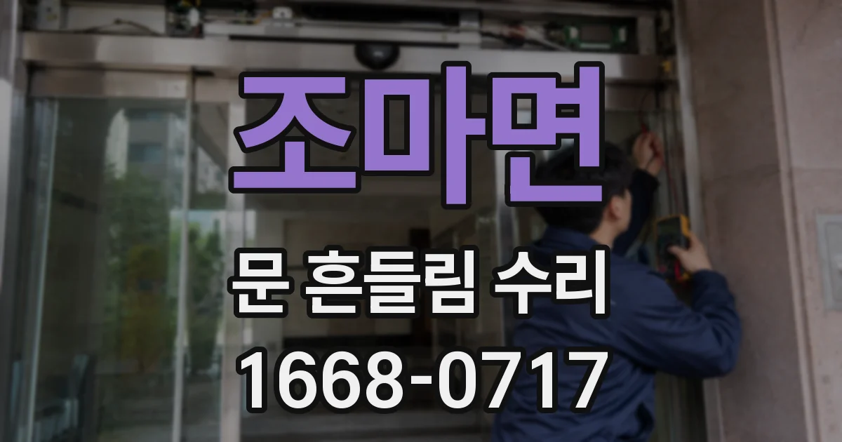 조마면 문 흔들림 수리