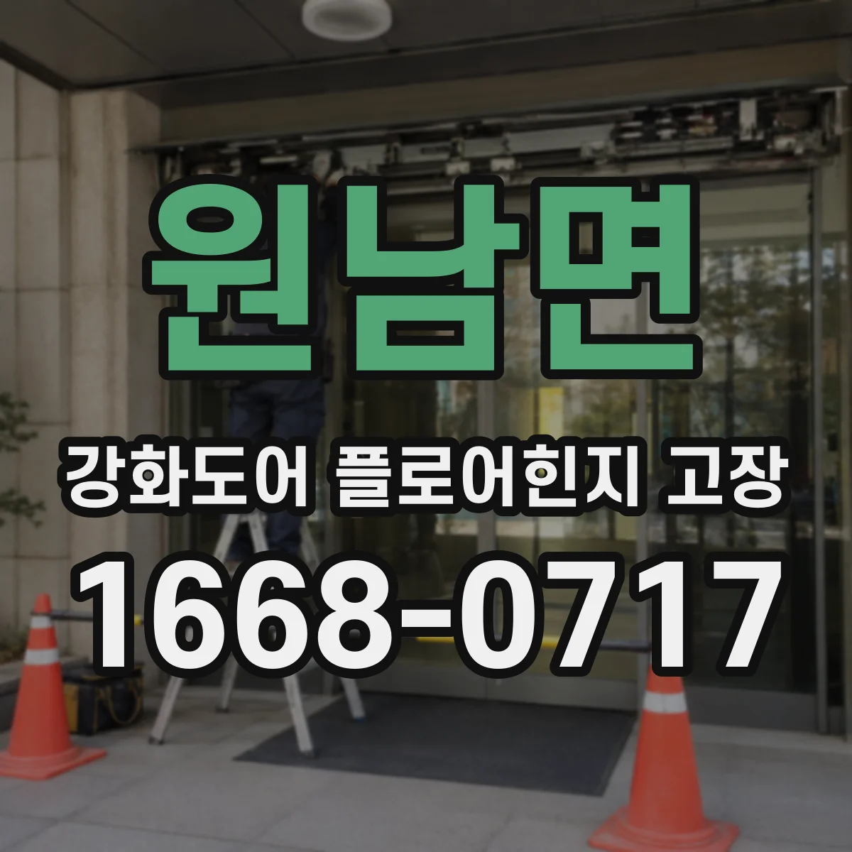원남면 강화도어 플로어힌지 고장
